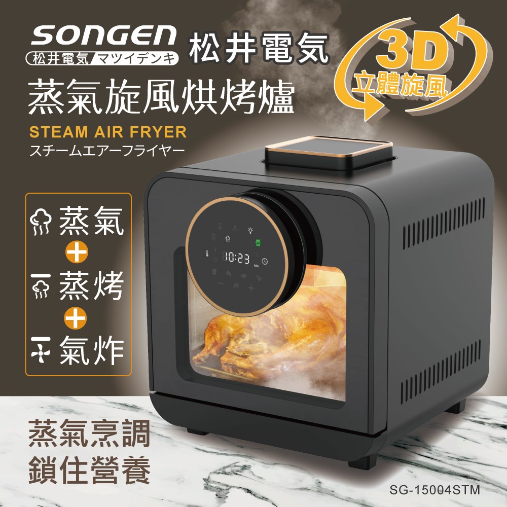 【日本SONGEN】智慧型 蒸氣烘烤爐 蒸氣烤箱 氣炸鍋 氣炸烤箱 蒸烤爐 (SG-15004STM) GX