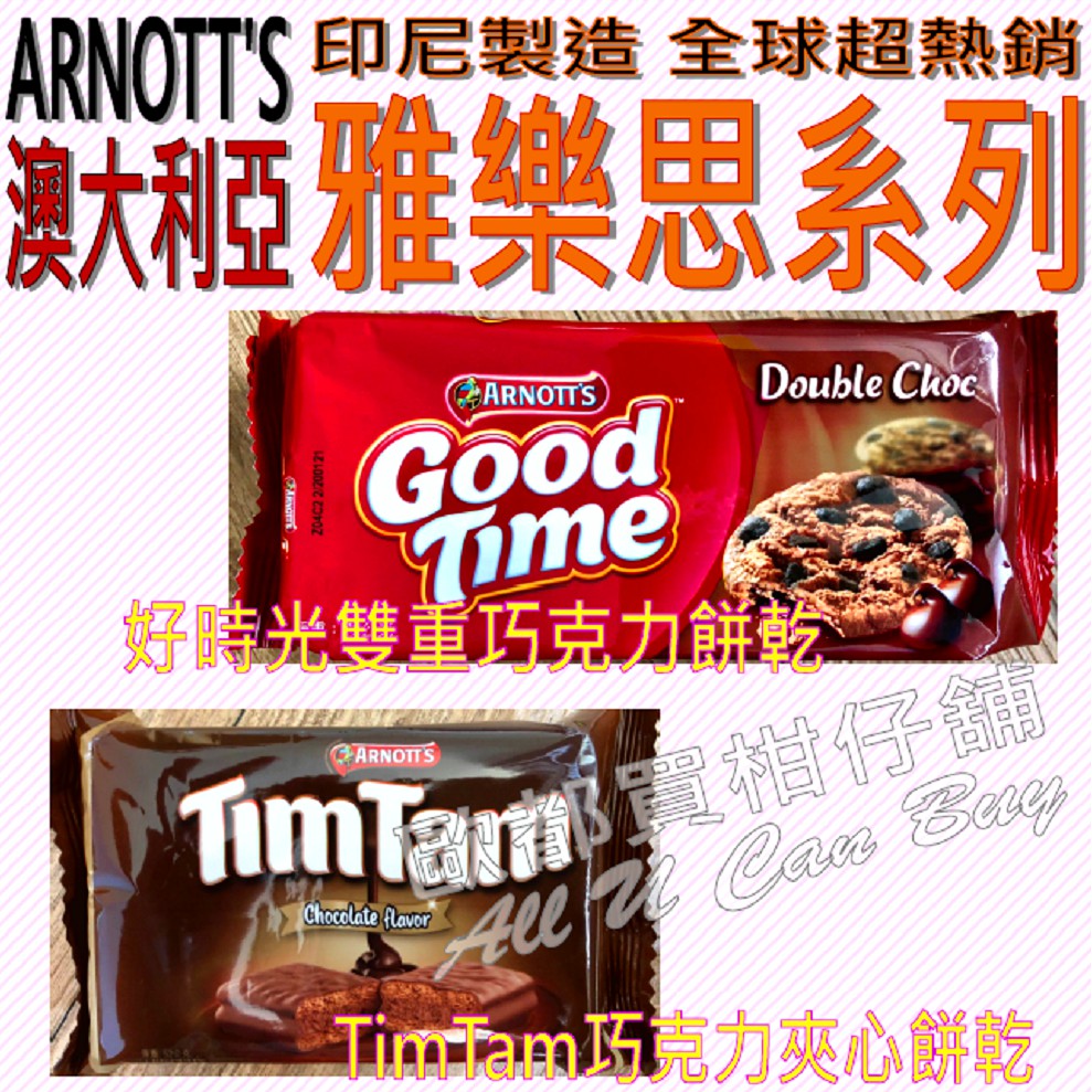 現貨✨ 雅樂思 巧克力 餅乾 系列 好時光雙重巧克力餅乾 / TimTam巧克力夾心餅乾 印尼製造，全球超熱銷