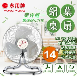 附發票 現貨 永用牌 14吋 擺頭鋁葉工業桌扇 電風扇 涼風扇 FC-1824 MIT 臺灣製造【東益氏】FC1824