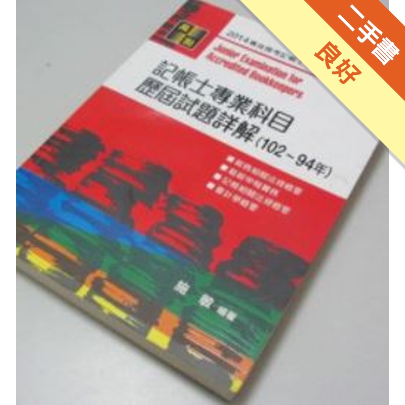 記帳士專業科目歷屆試題詳題(108~98年)