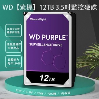 DVR加購 4TB 6TB 8TB 10TB 監控硬碟 - WD 威騰紫標 3.5吋 公司貨 含稅(限DVR加購,不單賣