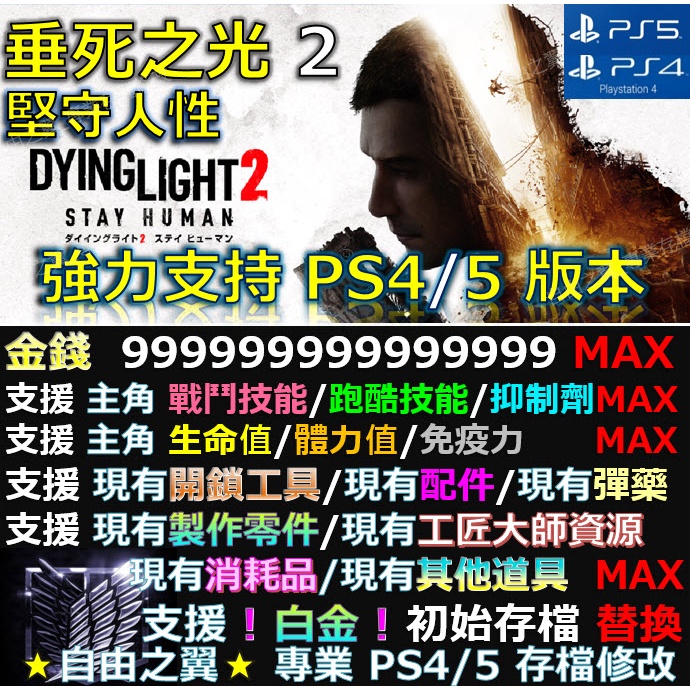 【PS4】【PS5】垂死之光 2 -專業存檔修改 Save Wizard 垂死 之光 2 堅守人性 人與仁 修改 修改器