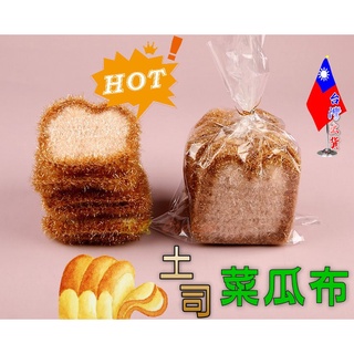 【絕對現貨💕臺灣出貨】 手工編織抹布 土司造型 菜瓜布 抹布 吐司洗碗巾 洗碗巾 廚房抹布 清潔抹布 清潔巾 刷鍋神器
