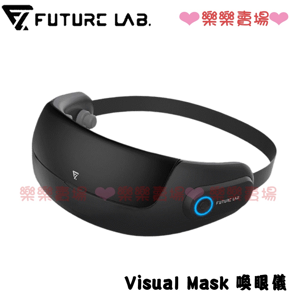 免運  樂樂【未來實驗室】Visual Mask 喚眼儀 眼部紓壓 眼部按摩器 按摩眼罩