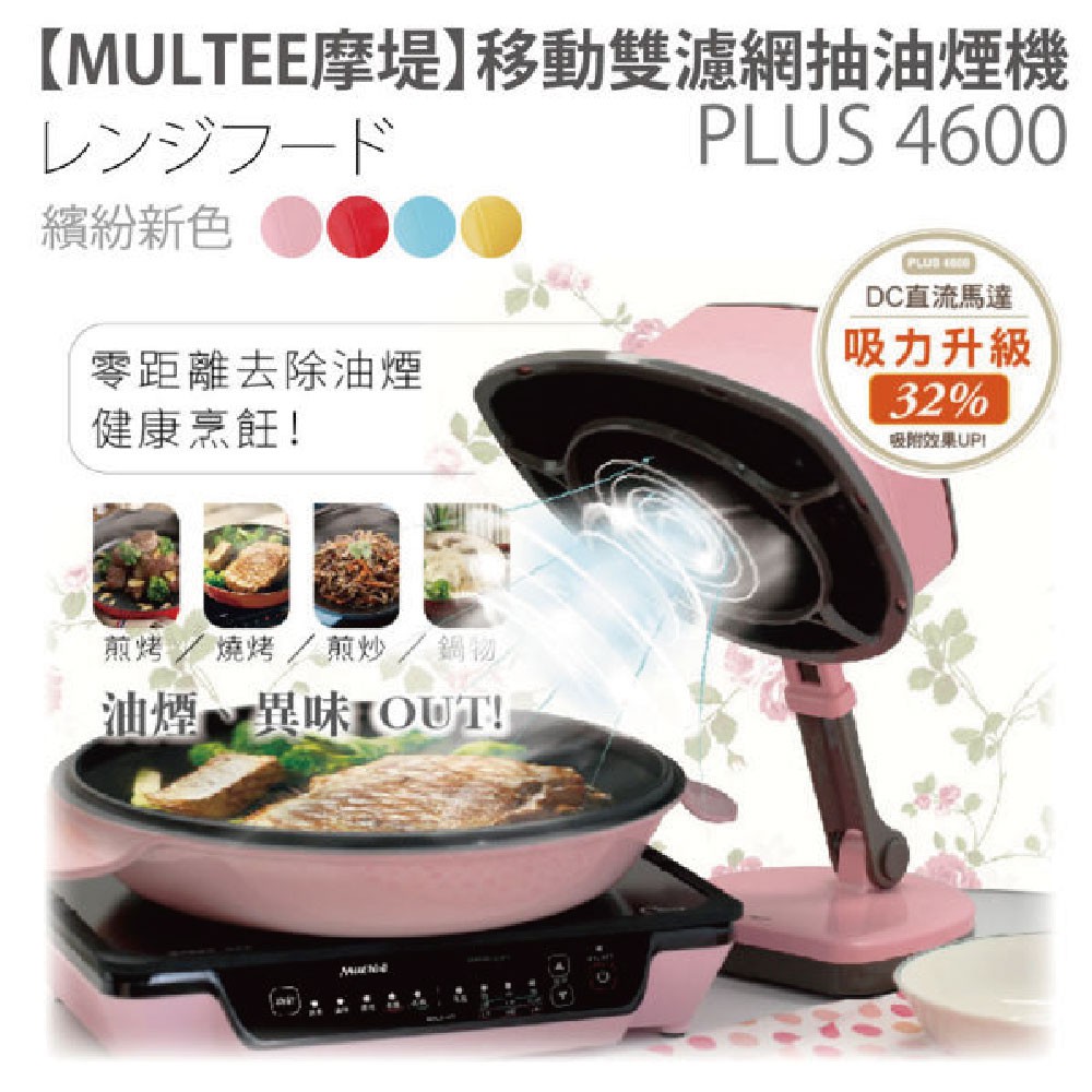 Multee摩堤移動雙濾網抽油煙機4600plus 電烤盤適用吸力升級32 狂歡生日慶 蝦皮購物
