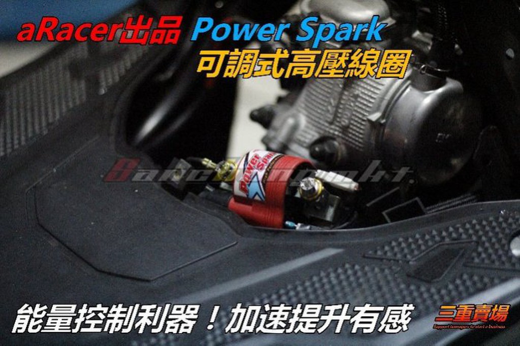 三重賣場 Power Spark 艾銳斯 可調式高壓線圈 aRacer 新勁戰 BWS R 加速更猛 改善進氣 提升馬力