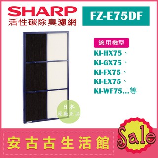 (現貨！)日本 夏普SHARP【FZ-E75DF】活性碳除臭濾網 日本原廠 KI-EX75 KI-FX75
