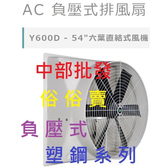 免運 喇叭型 54吋 六葉直結式風機 通風機 抽風機 排風機 廠房散熱風扇 工廠通風 畜牧風扇 抽送風機