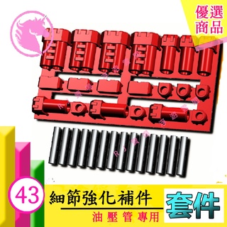 RJ 現貨 MG 鋼彈 模型 DUA043 阿努比斯 043 油壓管 改造 00鋼彈 卡牛 初鋼 薩克 GK 噴口 43