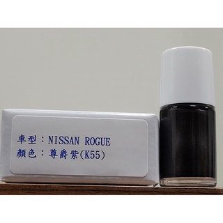 ＜名晟鈑烤＞艾仕得Cromax原廠配方點漆筆.補漆筆 NISSAN 日產 裕隆 ROGUE 顏色：尊爵紫(K55)