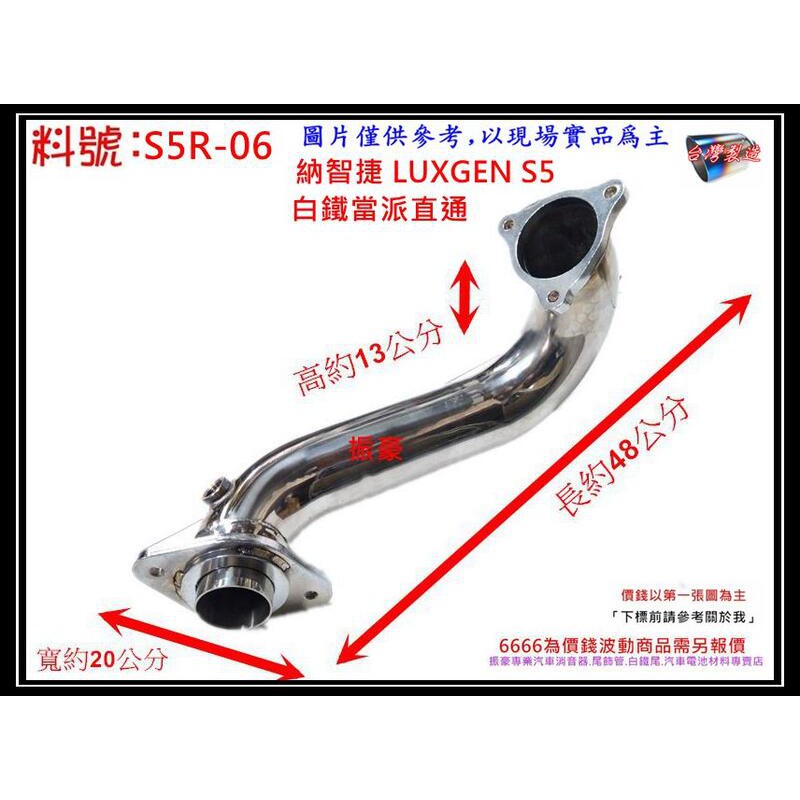 納智捷 LUXGEN S5 白鐵 當派 直通 消音器 排氣管 料號 S5R-06 另有現場代客施工 歡迎來電洽詢