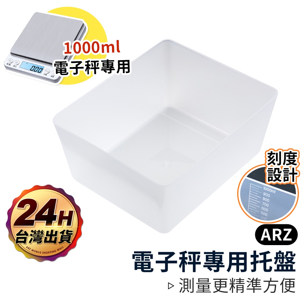 電子秤托盤 1000ml【ARZ】【B308】不鏽鋼料理電子秤適用 附刻度 秤重盒 塑膠盒 置物盒 托盤