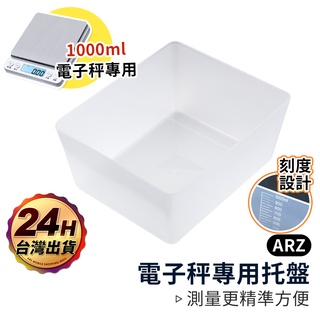 電子秤托盤 1000ml【ARZ】【B308】不鏽鋼料理電子秤適用 附刻度 秤重盒 塑膠盒 置物盒 托盤