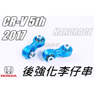 神奈精品 HARDRACE HONDA 本田 CRV5 CIVIC FK8 10tf FC 強化李仔串