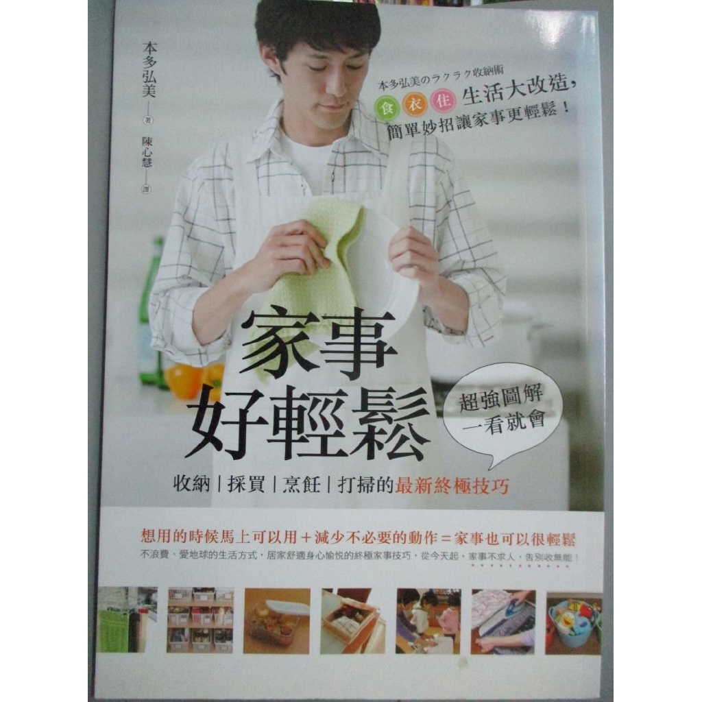 家事好輕鬆 收納 採買 烹飪 打掃的最新終極技巧 本多弘美 書寶二手書t7 設計 Pgw 蝦皮購物