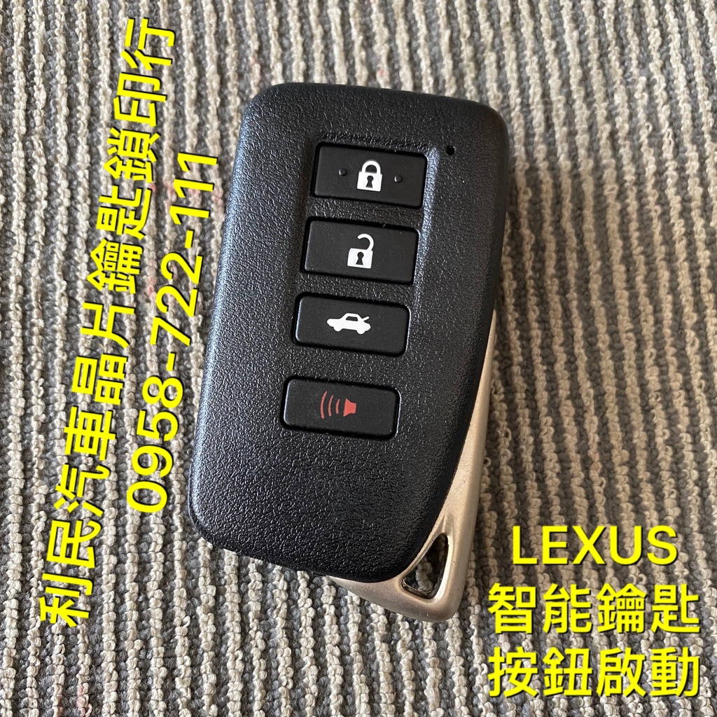 【台南-利民汽車晶片鑰匙】LEXUS ES200 / ES300h智能鑰匙(2013-2017)