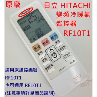 [原廠] 日立 HITACHI 變頻分離式 冷暖氣遙控器 RF10T1 代用 RF07T4 RE10T1