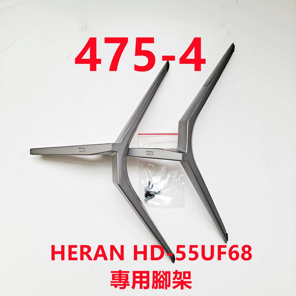 4K液晶電視 禾聯 HERAN HD-55UDF68 專用腳架 (附螺絲 二手 有使用痕跡 完美主義者勿標)