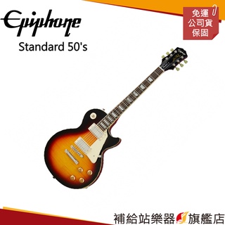 【滿額免運】EPIPHONE 電吉他 Les Paul Standard 50s 夕陽漸層色