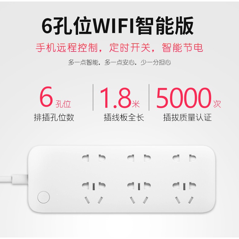 台灣現貨 小米智能插座 6頭WIFI智能插座 1.8M長 (送電源轉接頭)