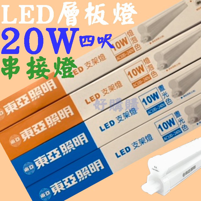 好購購 東亞照明 T5 LED 四呎20W產品區 另有1/2/3呎 支架燈 串接燈 層板燈 直接照明 間接照明