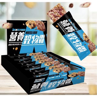 INFINITE MUESLI BAR-營養穀物霸(8入) 館長 阿館 蛋白棒 館粉 INFINITE POWER 健康