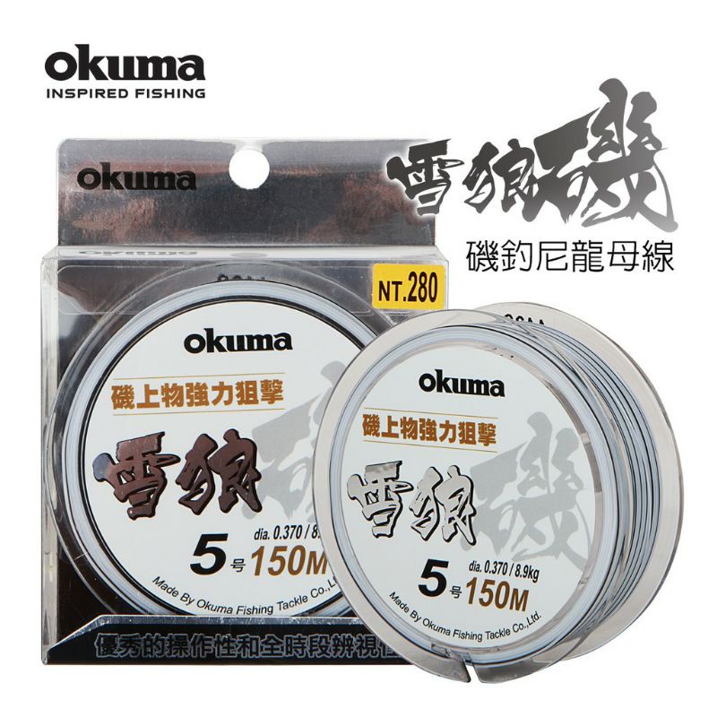 【哈釣🎣休閒館】☀️okuma 雪狼磯 尼龍磯釣母線🔥