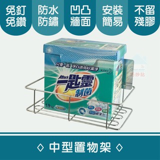 巧妙貼♦中型置物架♦ 304不鏽鋼 平整光滑牆面適用重複 凹凸紋路粗糙牆面選超黏 無痕掛勾 免鑽免打釘 臺灣製造