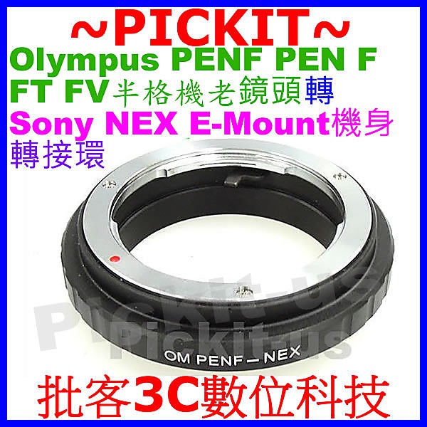 精準無限遠對焦 OLYMPUS PEN F FT FV 半格機老鏡頭轉Sony NEX E-mount E卡口機身轉接環