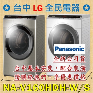 【台中 LG 全民電器】國際牌洗衣機 NA-V160HDH-W/S 請直接私訊老闆報價，成交最快速，謝謝各位 ! ! !