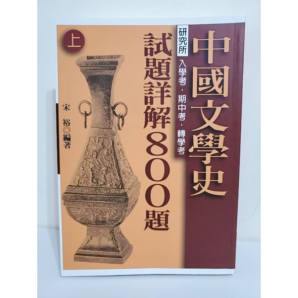 公職 文化行政 中國文學史 試題詳解800題（上＋下）