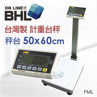 全新福利品出清【UWE宇權電子秤】FML 超大字幕計重檯秤 300kg 500kg 600kg 全館免運 含稅 附發票