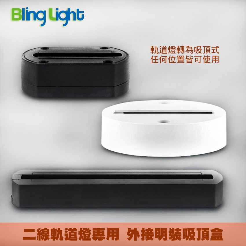 ◎Bling Light LED◎軌道燈專用二線軌道外接明裝吸頂盒/吸頂座/吸頂燈