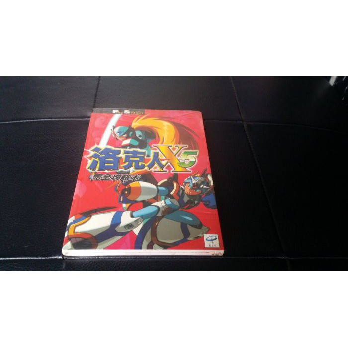 洛克人X5~ 完全攻略本【全新未拆封】