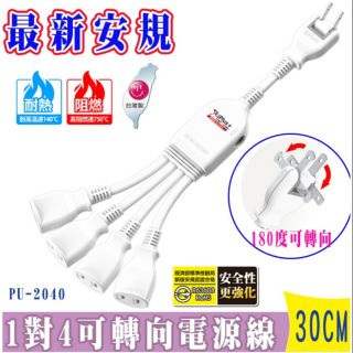 【保固一年】臺灣製造▪新安規🔰iPlus+保護傘1對4可轉向電源線組(PU-2040) 30CM 轉向電源線 電源線