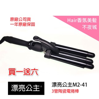 【Hair香氛美髮不夜城】買一送六 漂亮公主 三管波浪電棒 電棒 電捲棒 電捲棒 三管夾 泡麵捲 捲髮器 全球電壓