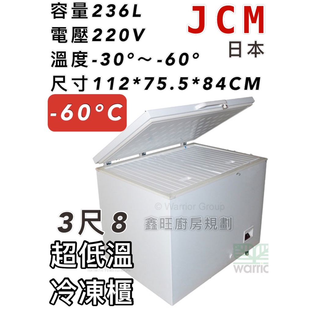 鑫旺廚房規劃_全新日本JCM 3.8尺超低溫冷凍櫃/236公升/冰櫃/冷凍冰櫃/-60度