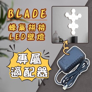 【Blade】BLADE 蜂巢拼貼LED壁燈適配器 現貨 當天出貨 觸碰燈 小夜燈 LED燈 電源線 蜂巢燈