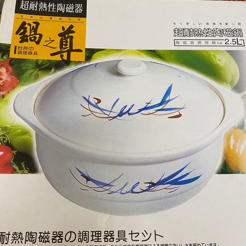 [鍋之尊] 超耐熱性陶瓷鍋（全新）2.5L