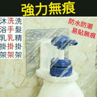 （現貨）『強力無痕』沐浴乳掛架/洗髮精掛架/洗手乳掛架/瓶瓶罐罐收納架
