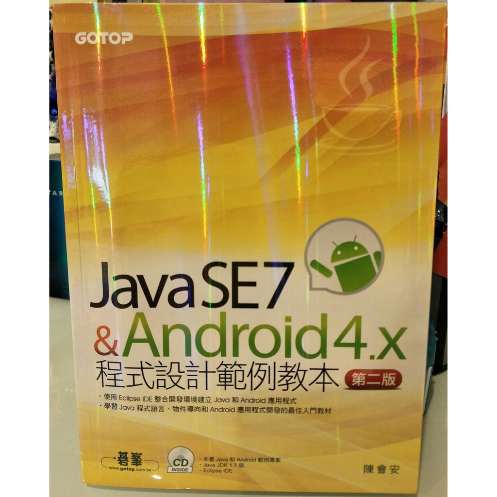 《Java SE7&amp;Android 4.X 程式設計範例教本》 第二版 附光碟 ISBN:9789862767085