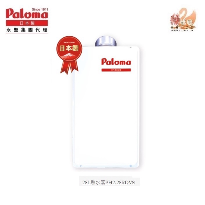 【鵝媽媽】百樂滿 日本原裝PALOMA PH2-28RDVS☆屋內型28公升數位恆溫強制進排氣強制供排氣熱水器