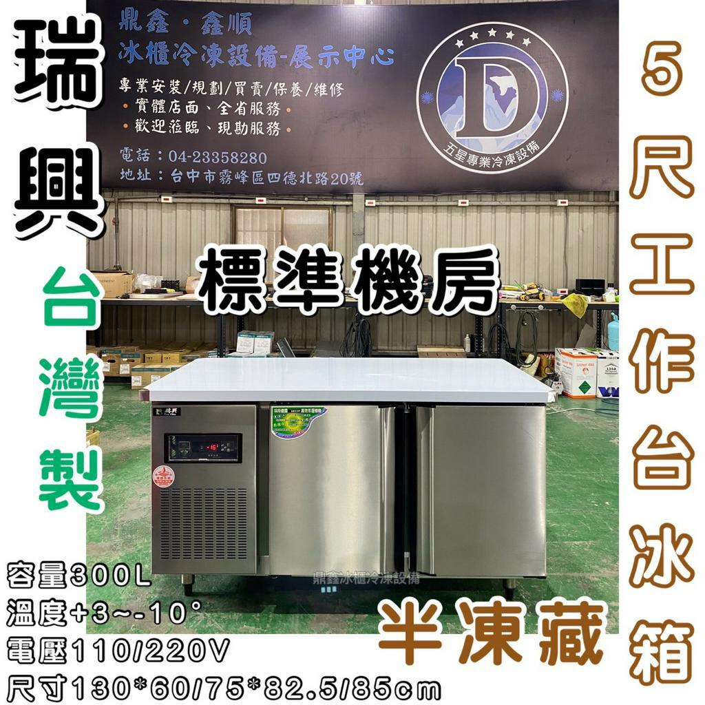 《鼎鑫冰櫃冷凍設備》全新瑞興5尺工作檯半凍藏冰箱/半凍藏/全冷凍/四尺/五尺/六尺/七尺/八尺