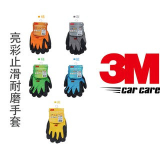 3M 兒童手套(3M 亮彩舒適型 止滑 / 耐磨 手套(XS-S-M-L-XL-XXL號) 透氣 防滑 3M成人手套