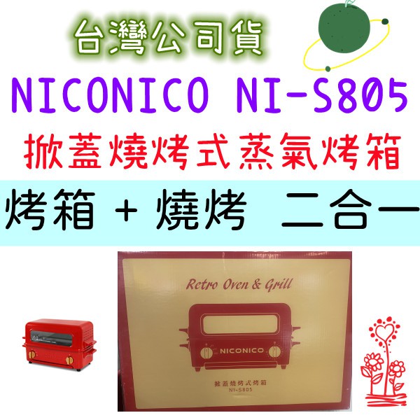 台灣公司貨 NICONICO 掀蓋燒烤式3.5L蒸氣烤箱 NI-S805 燒烤+烤箱二合一 高雄可自取