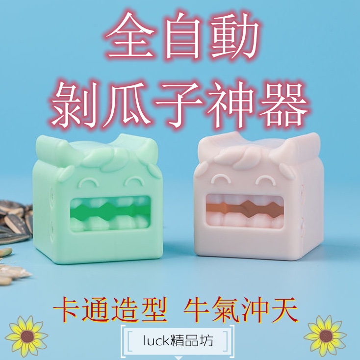 Luck精品坊免運多功能撥瓜子殼神器撥瓜子瓜子鉗剝殼葵花子黑瓜子嗑瓜子神器瓜子鉗瓜子南瓜子西瓜子 蝦皮購物