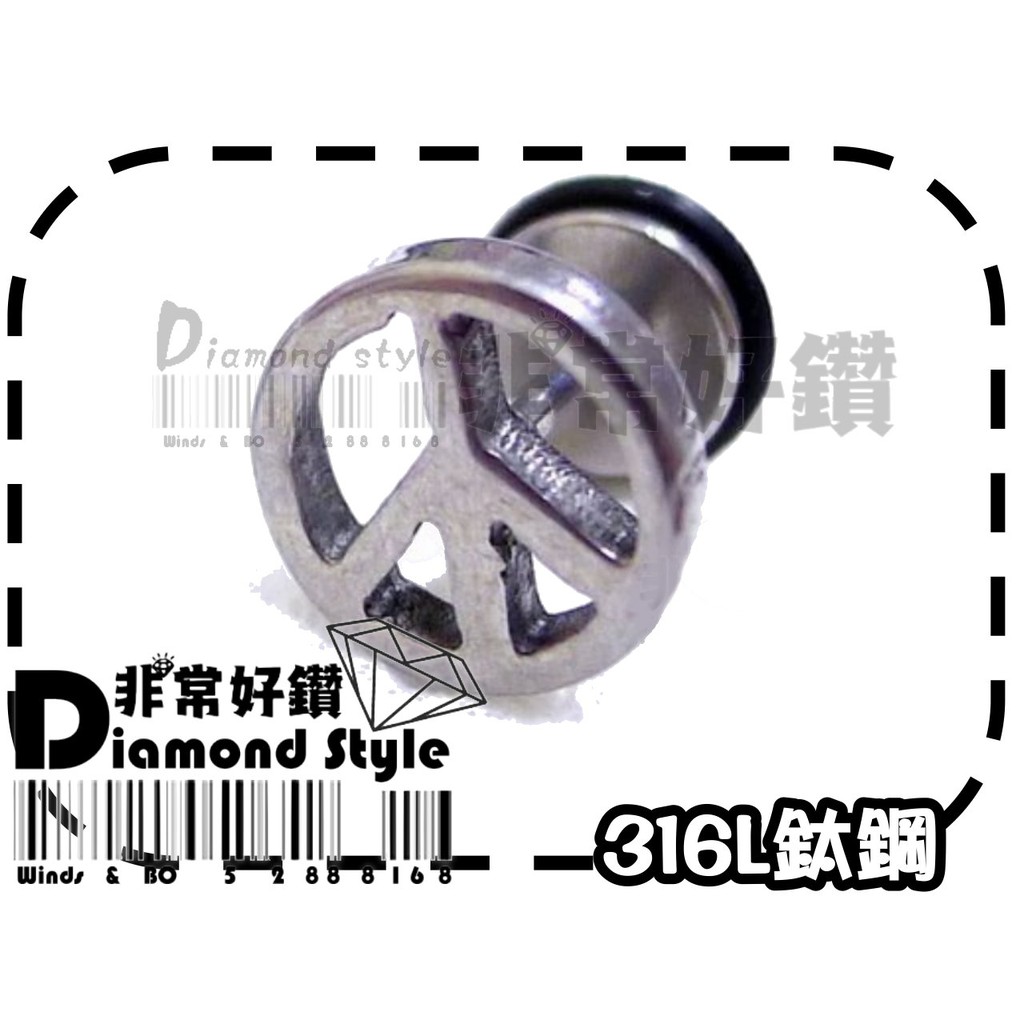★非常好鑽★ E47超屌個性風鈦鋼微擴耳環(和平樣式-醫療鋼-大)