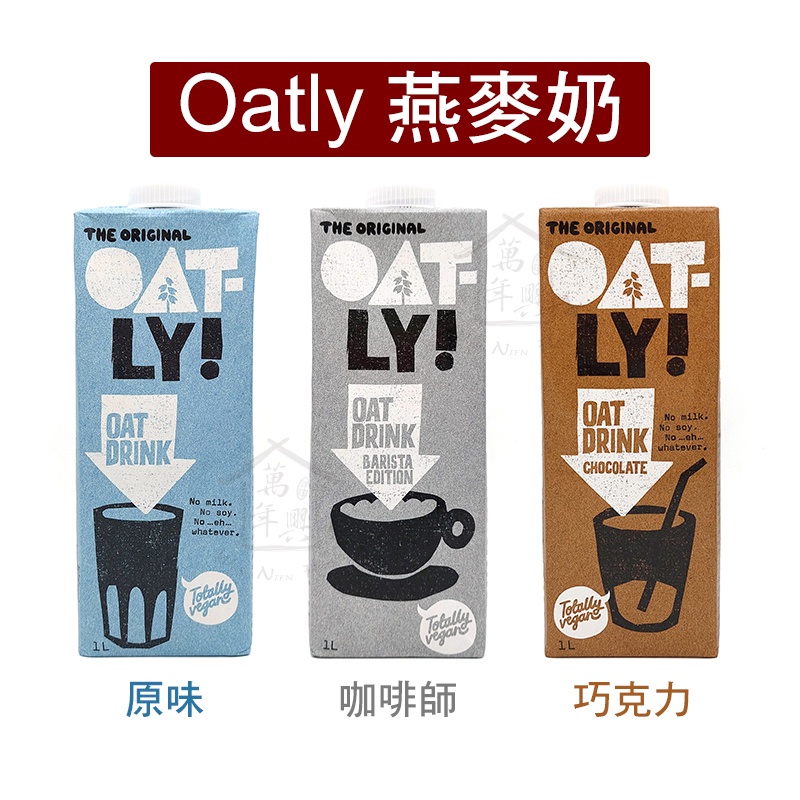 Oatly 歐特力 燕麥奶 原味 咖啡師 巧克力 1000ml 純素 植物奶 【萬年興】