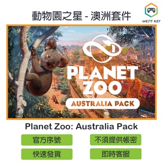 【官方序號】動物園之星 澳洲套件 Planet Zoo Australia Pack STEAM PC