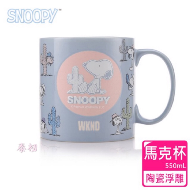 【SNOOPY 史努比】清漾立體浮雕馬克杯（550ml）🇹🇭泰初
